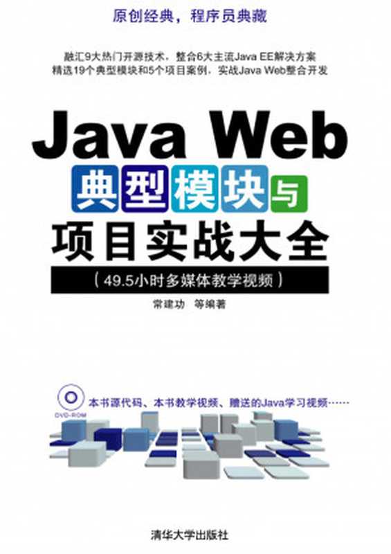 Java web典型模块与项目实战大全（常建功）（清华大学出版社 2011）