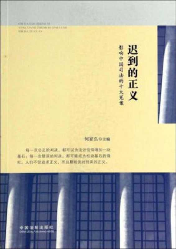 迟到的正义：影响中国司法的十大冤案（何家弘）（中国法制出版社 2014）