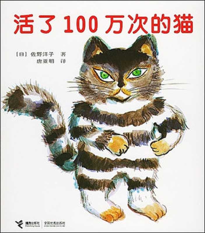 活了100万次的猫（佐野洋子）