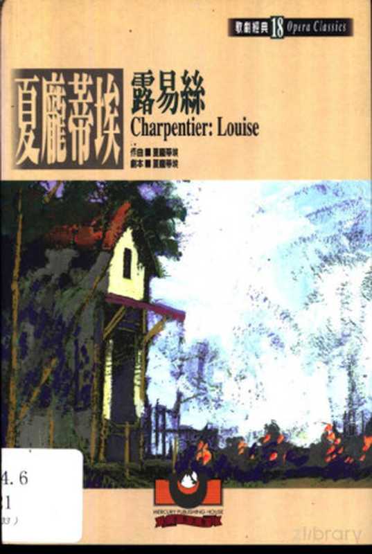 夏庞蒂埃：露易丝（夏庞蒂埃）（世界文物出版社 2000）