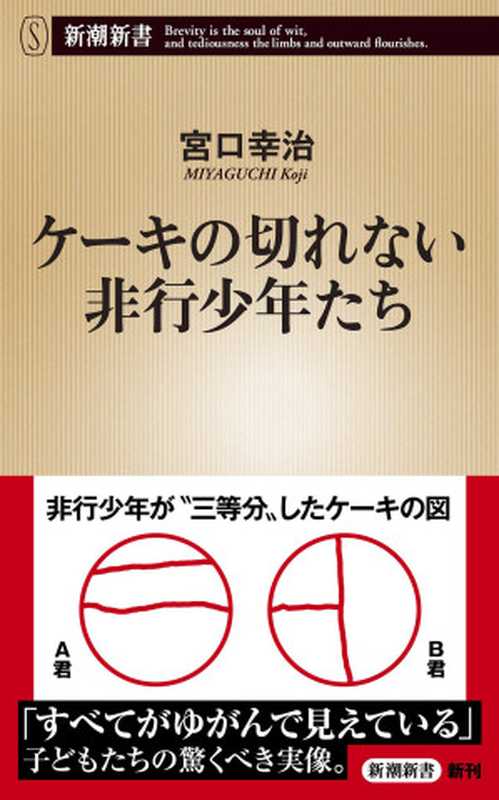 ケーキの切れない非行少年たち（新潮新書）（宮口幸治）（新潮社 2019）