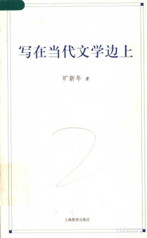 写在当代文学边上（旷新年）（上海教育出版社 2005）