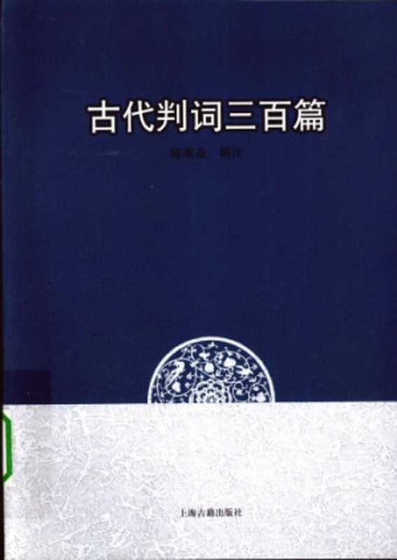 古代判词三百篇（陈重业）（上海古籍出版社 2009）