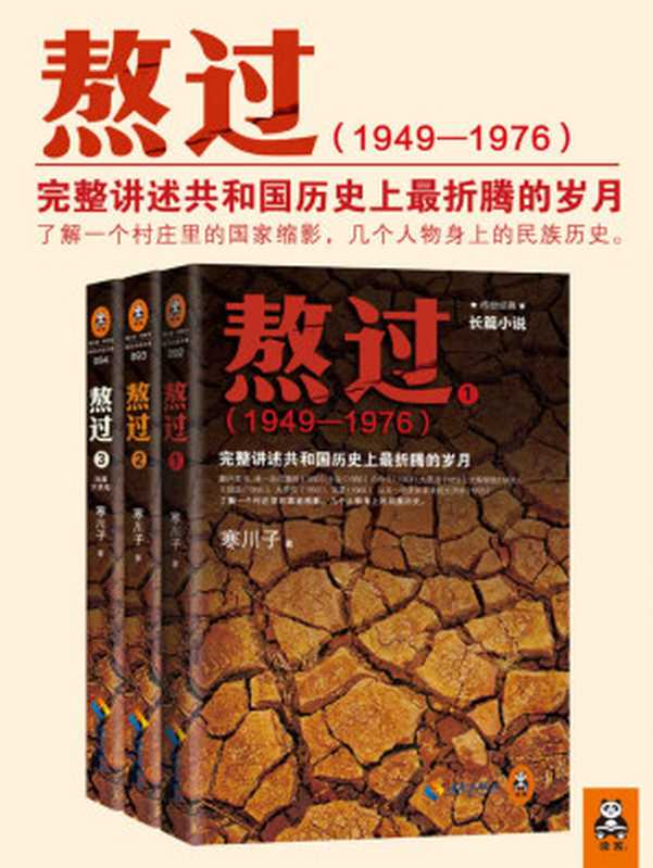 熬过：完整讲述共和国历史上最折腾的岁月1-3（套装）（寒川子）（2015）