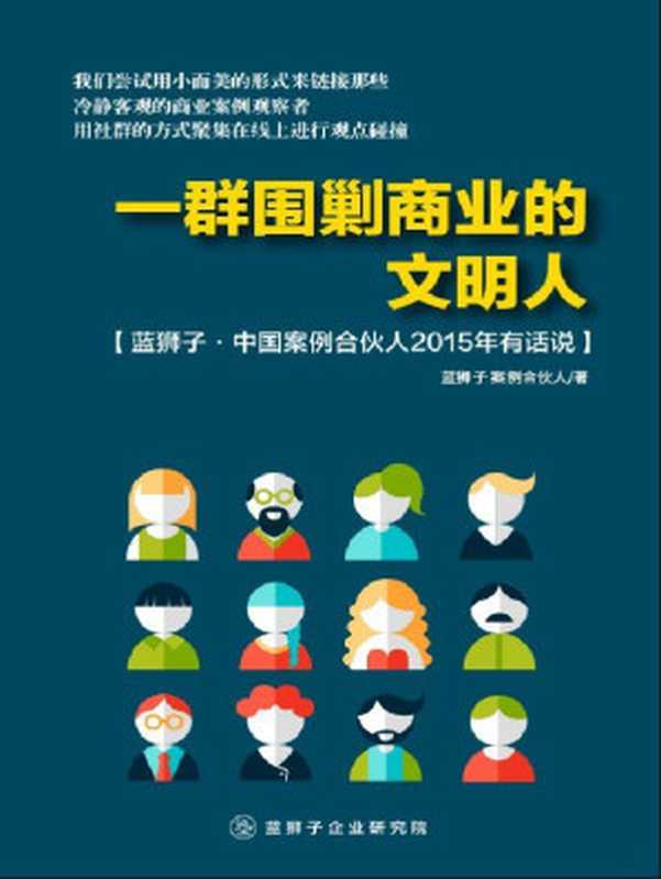 一群围剿商业的文明人：蓝狮子·中国案例合伙人2015年有话说（蓝狮子案例合伙人）（2016）