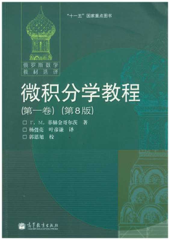 微积分学教程 第一卷（第8版）（Г.М.菲赫金哥尔茨，ригорийМихайлович Фихтенгольц）（高等教育出版社 2017）