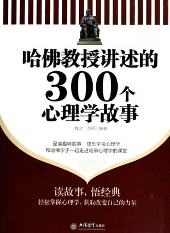 哈佛教授講述的300個心理學故事(超值金版)（牧之 [牧之]）（立信會計出版社 2011）