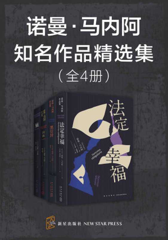 诺曼·马内阿知名作品精选集（全4册）（诺曼·马内阿 [诺曼·马内阿]）（新星出版社 2021）