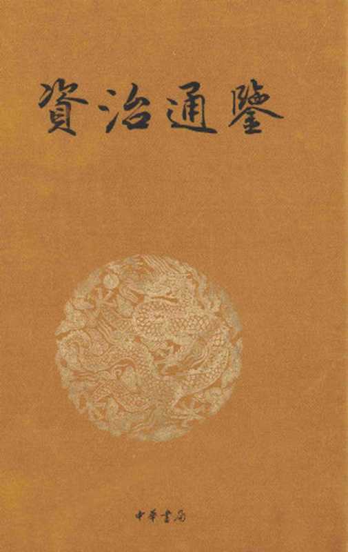 资治通鉴 传世经典 文白对照 2 汉纪（（宋）司马光编撰；沈志华，张宏儒主编）（中华书局 2012）