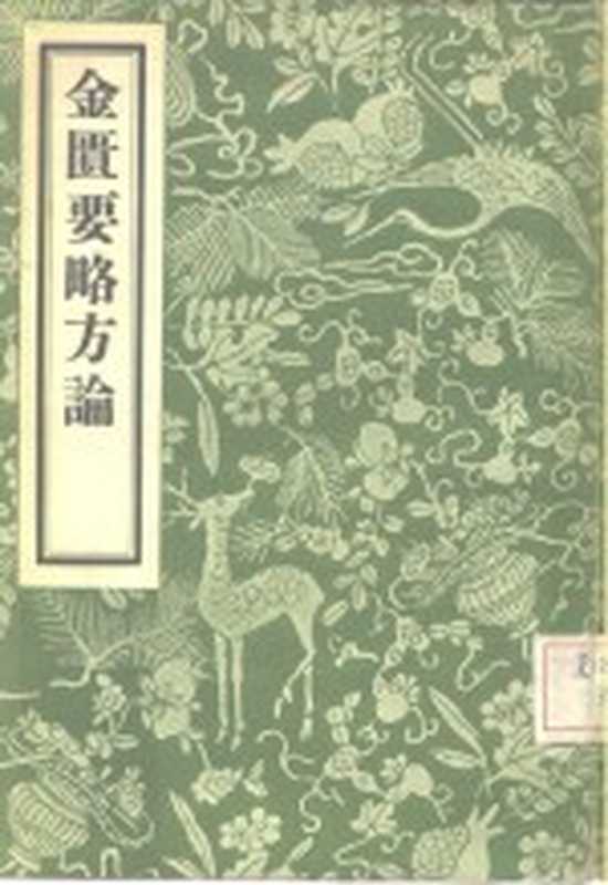 金匮要略方论（（汉）张机著）（北京：人民卫生出版社 1956）