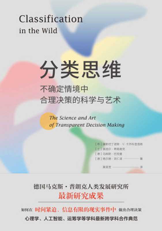 分类思维：不确定情境中合理决策的科学与艺术（如何在时间紧迫、信息有限的现实事件中做出合理决策）（康斯坦丁诺斯·V. 卡齐科普洛斯 & 奥祖尔·希姆谢克 & 马库斯·巴克曼 & 格尔德·吉仁泽）（2023）