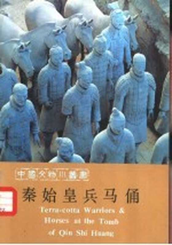 秦始皇兵马俑（秦始皇兵马俑博物馆编）（北京 文物出版社 1983）