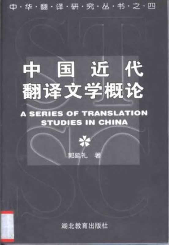 中国近代翻译文学概论（郭延礼）（湖北教育出版社 1998）