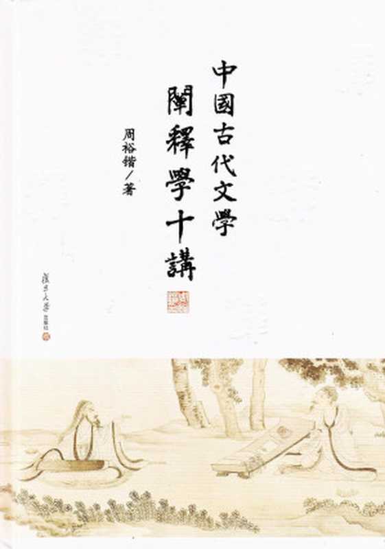 中国古代文学阐释学十讲（周裕锴）（复旦大学出版社 2020）