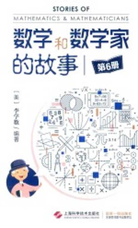 数学和数学家的故事 第6册（（美）李学数编著）（上海：上海科学技术出版社 2017）