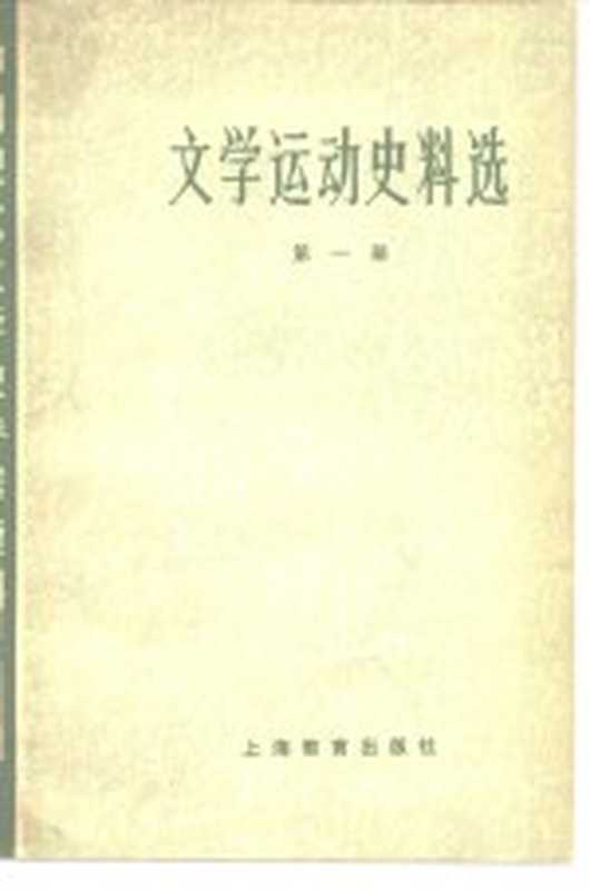 文学运动史料选（第一册）（北京大学 北京师范大学 北京师范学院中文系中国现代文学教研室）（上海教育出版社 1979）