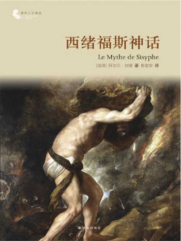 西绪福斯神话（（法）加缪（Camus，A.）著，郭宏安译）（译林出版社 2013）