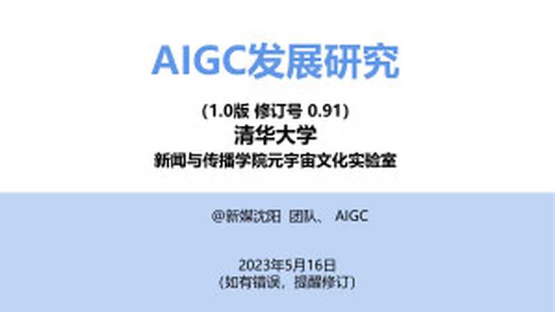 AIGC发展研究1.0版（清华大学）（2023）