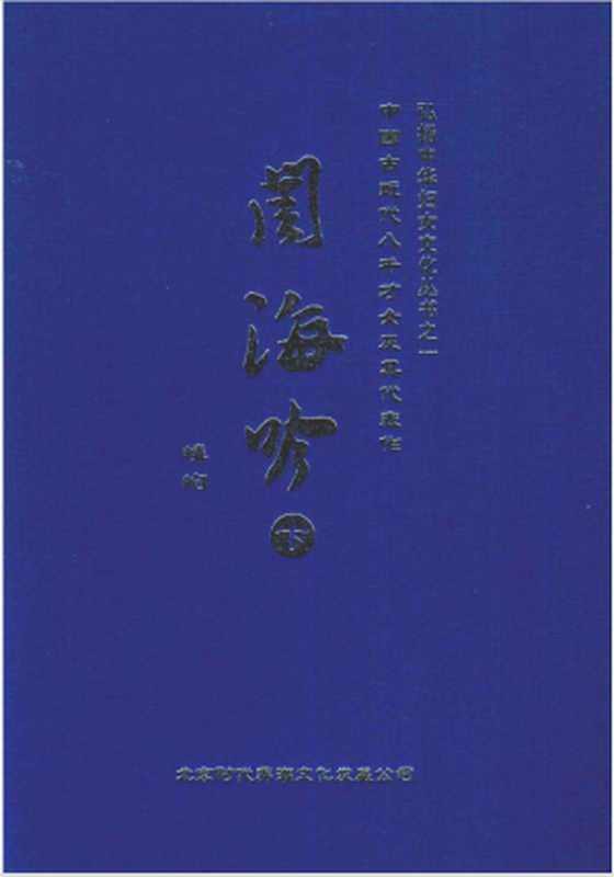 闺海吟（嶙峋）（华龄出版社 2012）