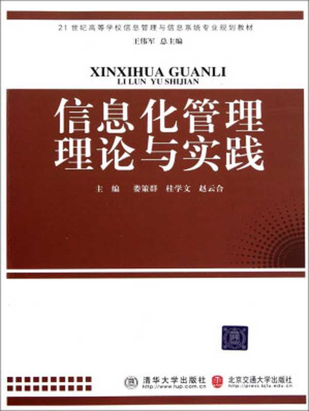 信息化管理理论与实践 (21世纪高等学校信息管理与信息系统专业规划教材)（娄策群 & 桂学文 & 赵云合）（清华大学出版社，北京交通大学出版社 2010）