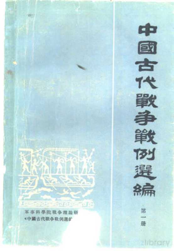 中国古代战争战例选编 第1册（《中国古代战争战例选编》编写组编）（北京：中华书局 1981）