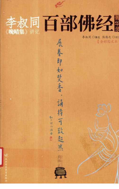 李叔同《晚晴集》讲记：百部佛经菁华录（李叔同集选，熊逸之评注）