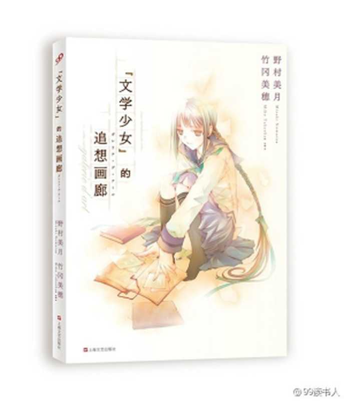 文学少女的追想画廊（1）（[日] 野村美月（文）， [日] 竹冈美穗（绘））（上海文艺出版社 2014）