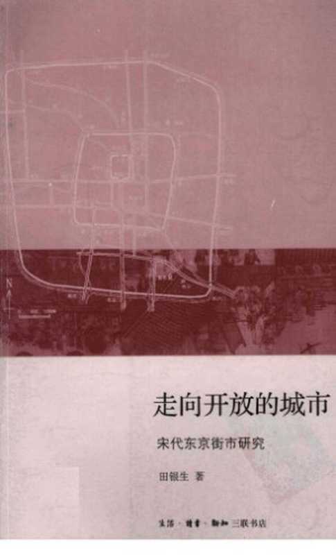 走向开放的城市 ： 宋代东京街市研究（田银生）（生活·读书·新知三联书店 2011）