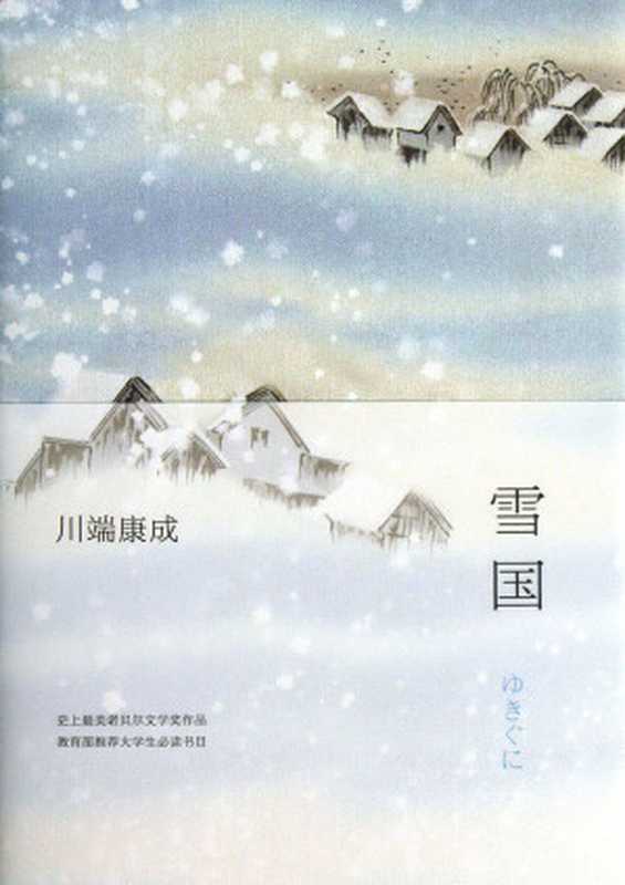 雪国（川端康成）（南海出版公司 2017）