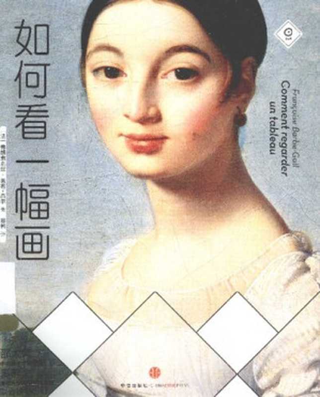 如何看一幅画 = How to Look at a Painting（[法] 弗朗索瓦丝 · 芭布-高尔 (Françoise Barbe-Gall) 著 ; 郑柯 译）（中信出版社 2014）