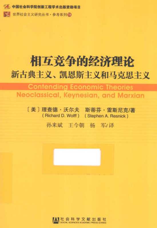 相互竞争的经济理论：新古典主义、凯恩斯主义和马克思主义（[美]理查德‧D.沃尔夫; Richard D. Wolff; [美]斯蒂芬‧雷斯尼克; Stephen A. Resnick; 孙来斌(译); 王今朝(译); 杨军(译)）（社会科学文献出版社 2015）