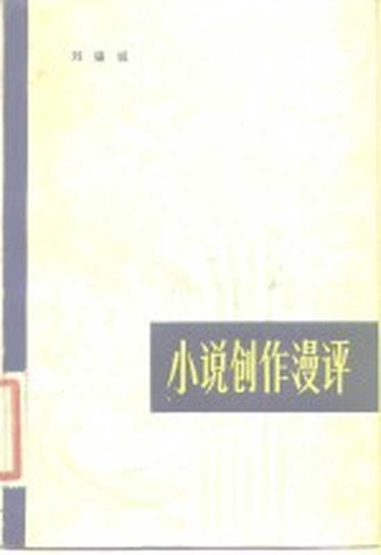 小说创作漫评（刘锡诚著）（长沙：湖南人民出版社 1981）