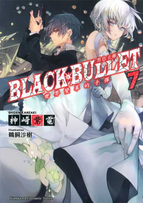 漆黑的子弹 Black Bullet 07 世界变革的子弹（神崎紫电）（epub掌上書苑 2014）