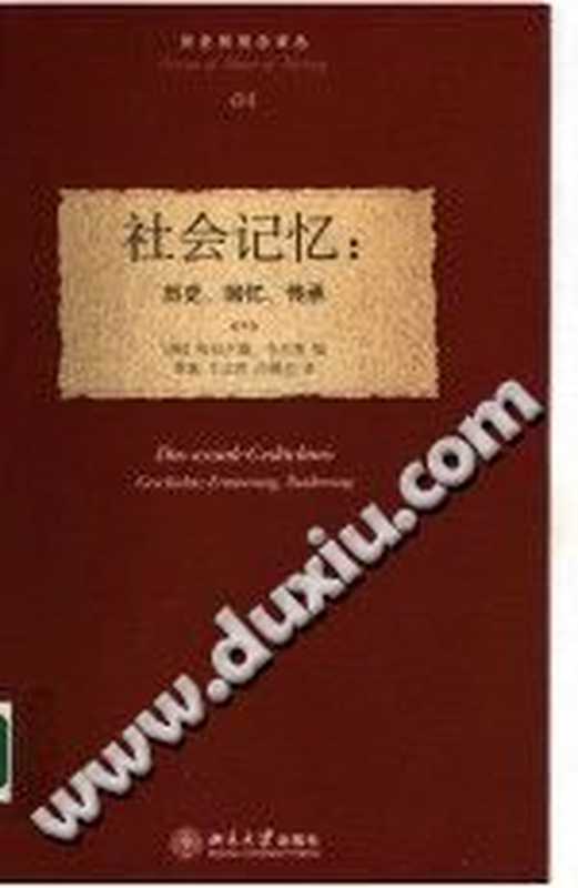 [历史的观念译丛·04]社会记忆 历史、回忆、传承（（德）哈拉尔德·韦尔策（Harald Welzer））（北京大学出版社 2007）