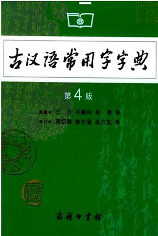 王力 古汉语常用字字典（第4版） Ван Ли. Словарь часто встречающихся иероглифов древнекитайского языка (4-е изд.)