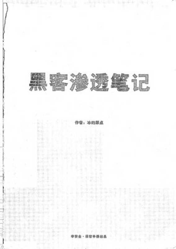 黑客渗透笔记（冰的原点）（iBooker it-ebooks）