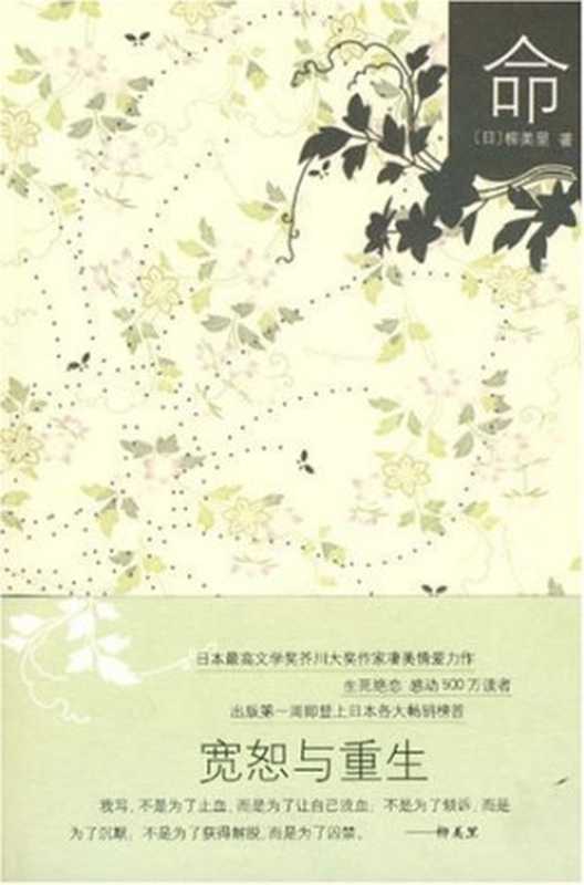 命（柳美里）（南海出版公司 2009）