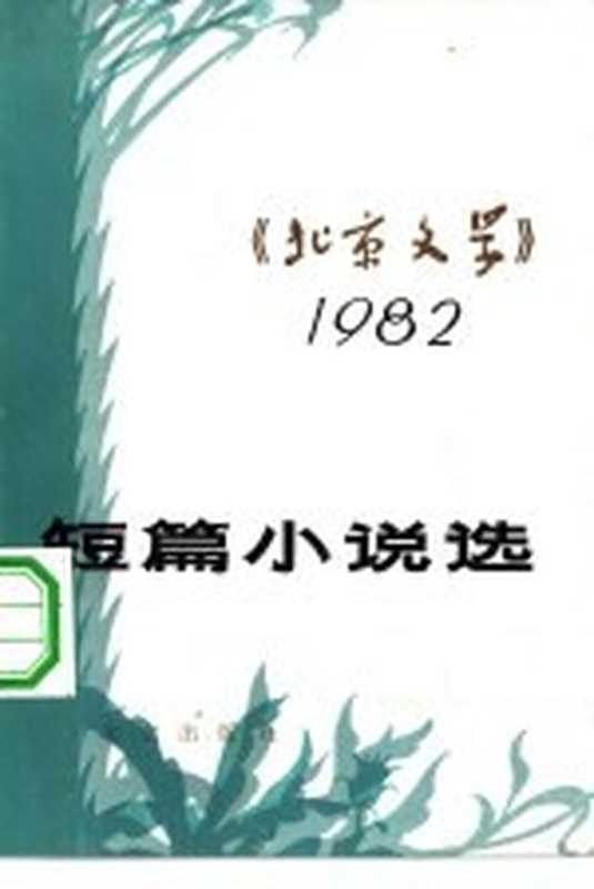 《北京文学》短篇小说选 1982（《北京文学》编辑部编）（北京：北京出版社 1983）