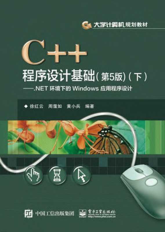 C++程序设计基础(第5版)：.NET环境下的Windows应用程序设计.下.（徐红云，周霭如，黄小兵）（电子工业出版社 2016）