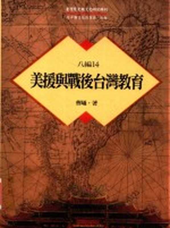 台湾历史与文化研究辑刊 八编 第14册 美援与战后台湾教育（曹曦著）（2015）