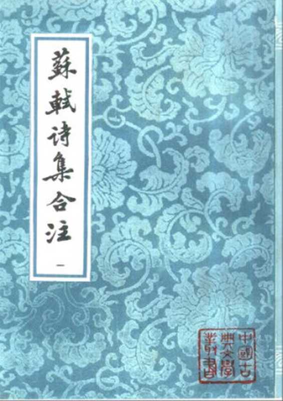 [中国古典文学丛书]蘇軾詩集合注(全六冊)（[宋]蘇軾 著；[清]馮應榴 輯注； 黃任軻 ， 朱懷春 校點）（上海古籍出版社 2001）