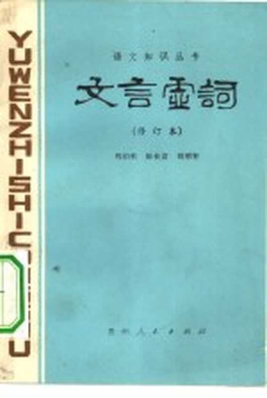 文言虚词（程伯钧等编写）（贵阳：贵州人民出版社 1975）