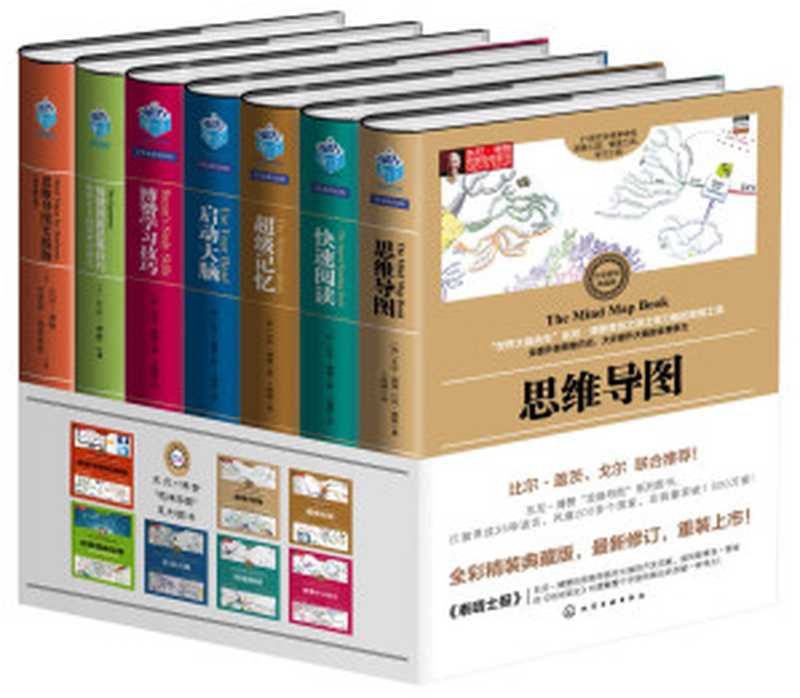 东尼．博赞思维导图系列(套装共7册)（东尼．博赞 (Tony Buzan)）（化学工业出版社 2015）