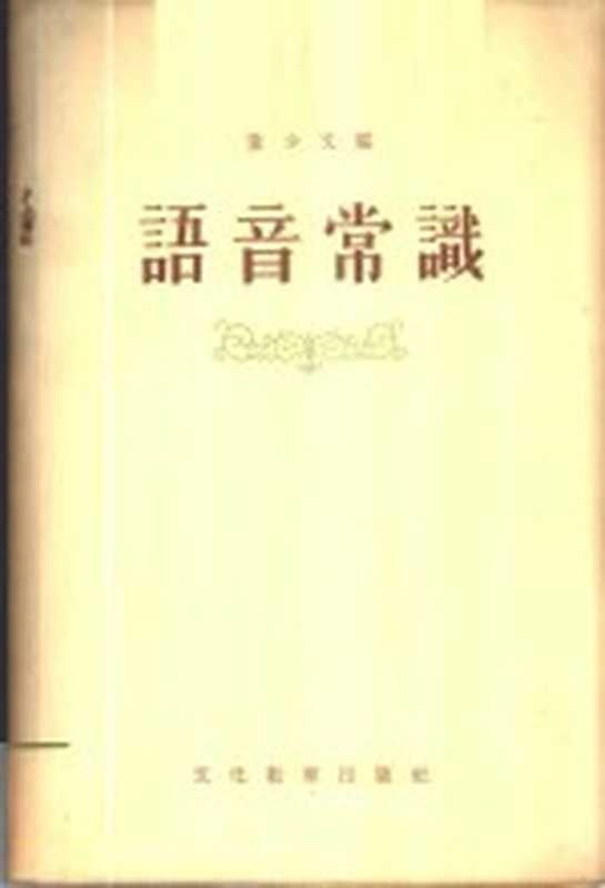 语音常识（董少文编）（文化体育出版社 1955）