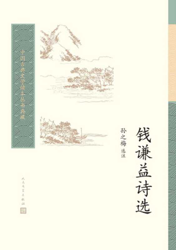 钱谦益诗选（“江左三大家”之一，诗歌精选；普通读者阅读古典文学的入门书和基础书；人民文学重磅出品） (中国古典文学读本丛书典藏)（孙之梅 [孙之梅]）（人民文学出版社 2021）