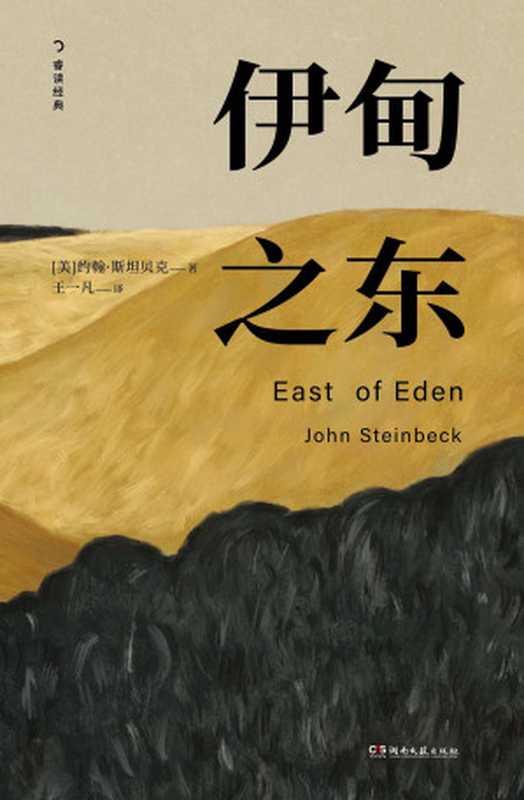 伊甸之东（John Steinbeck）（上海译文出版社 2004）