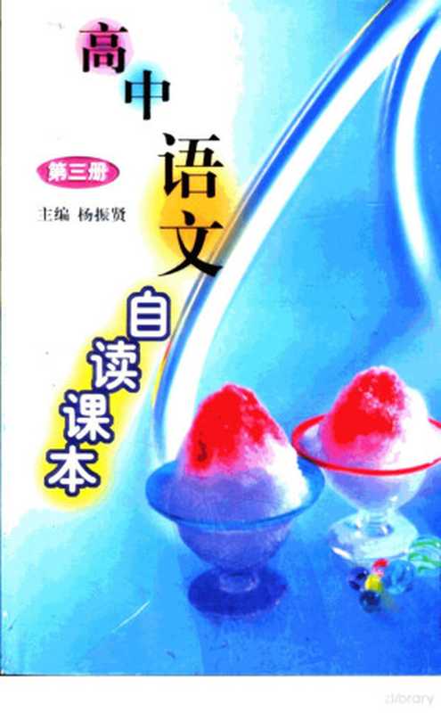 高中语文自读课本 第3册（杨振贤主编）（济南：山东教育出版社 2003）