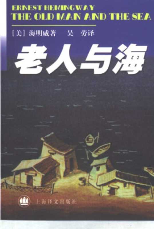 老人与海（〔美〕海明威著；吴劳译）（上海译文出版社 1999）