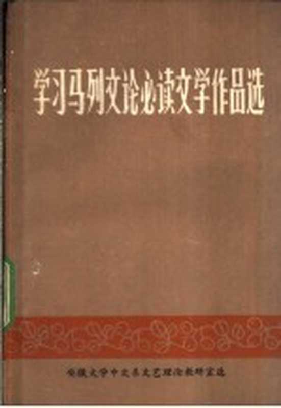 学习马列文论必读文学作品选（安徽大学中文系文艺理论教研室选编）