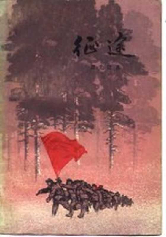 征途（郭先红著）（上海：上海人民出版社 1973）